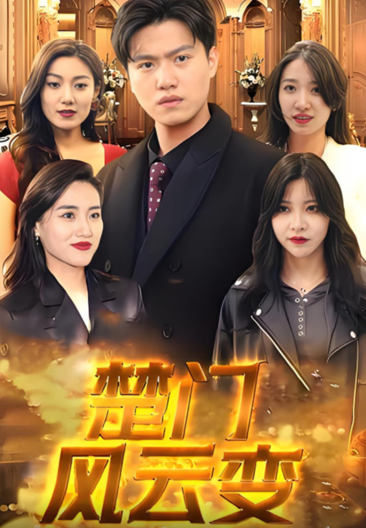 楚門風(fēng)云變(全集)