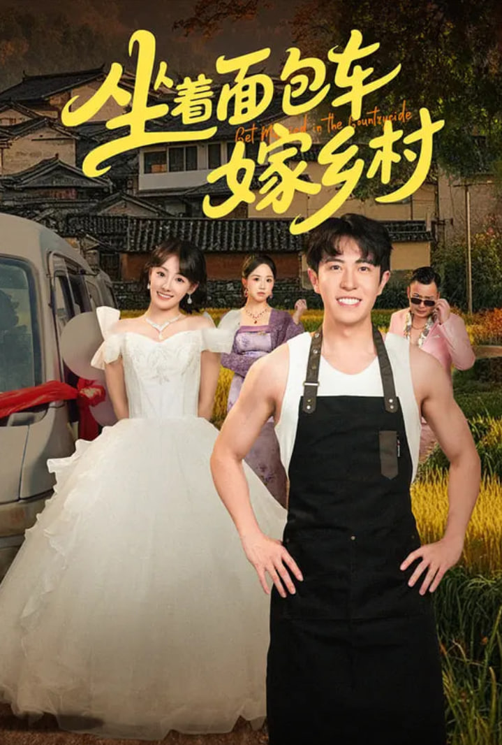 坐著面包車嫁鄉(xiāng)村(全集)