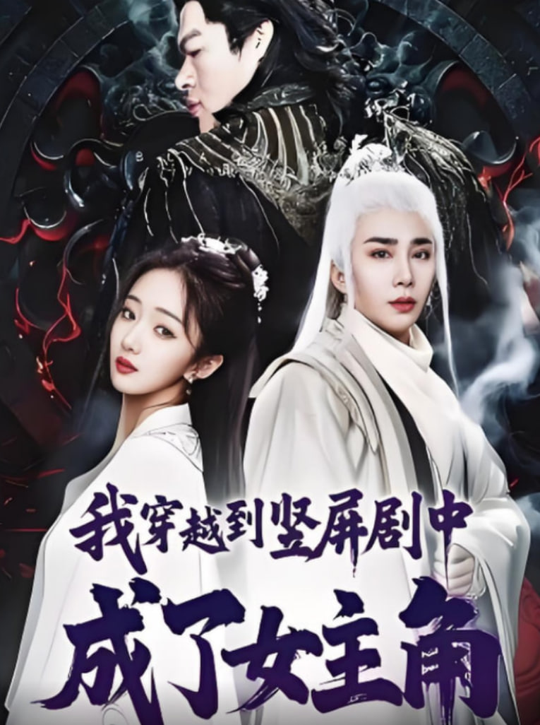 我穿越到豎屏劇中成了女主角(全集)