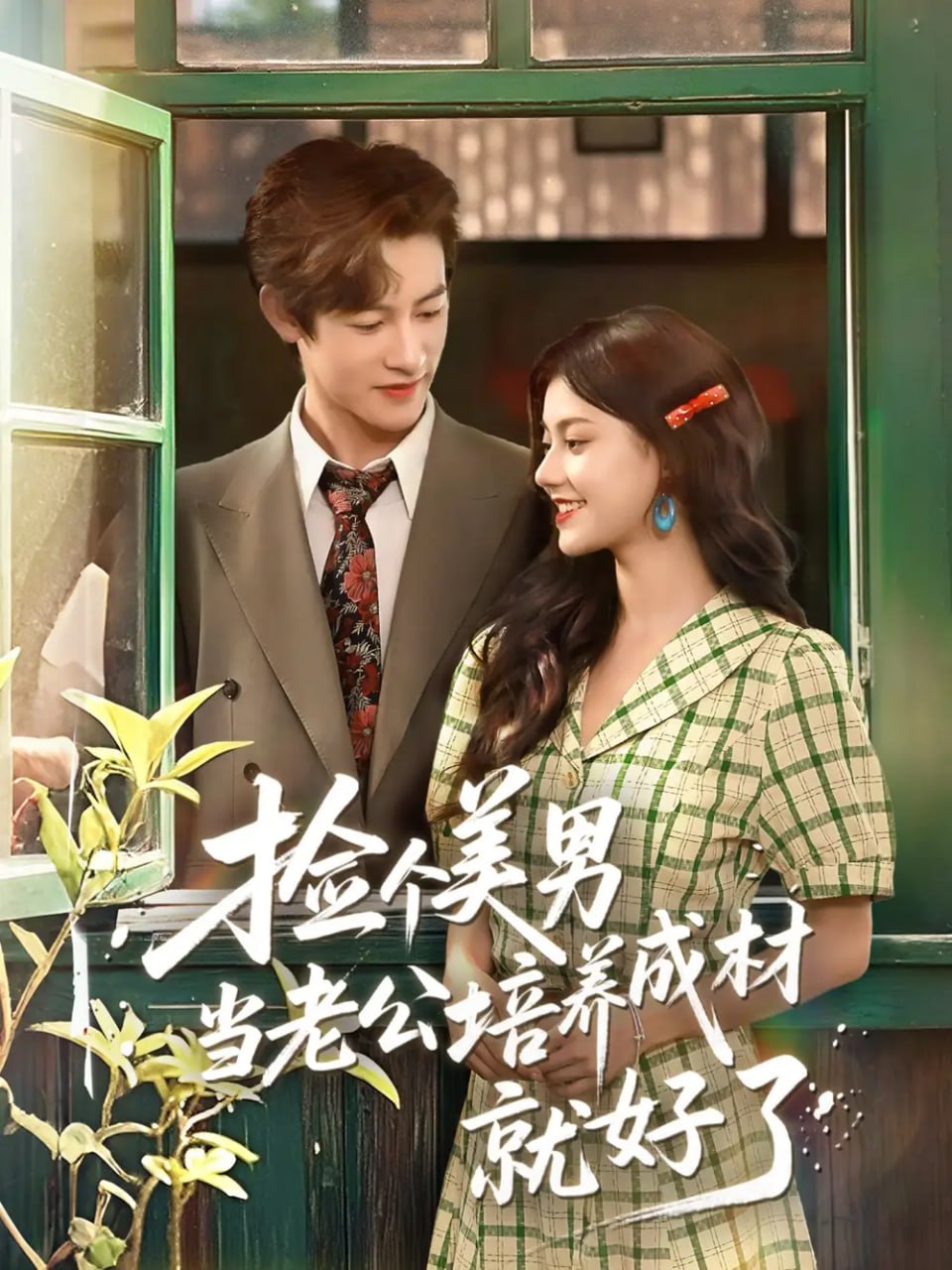 撿個美男當(dāng)老公培養(yǎng)成材就好了(全集)