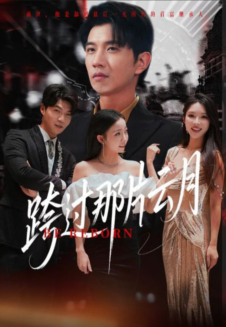 跨過(guò)那片云月(全集)