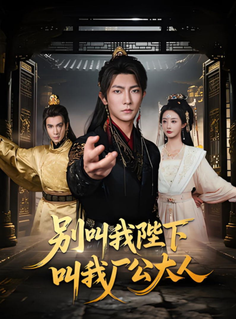 別叫我陛下叫我廠公大人(全集)