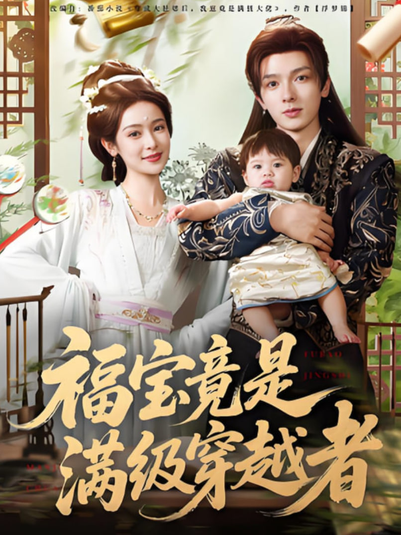 福寶竟是滿級(jí)穿越者(全集)