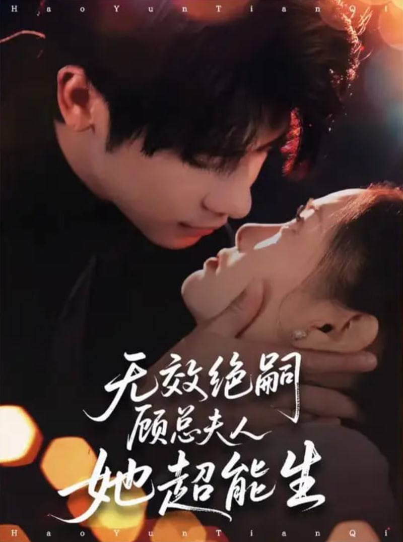 無效絕嗣顧總夫人她超能生(全集)