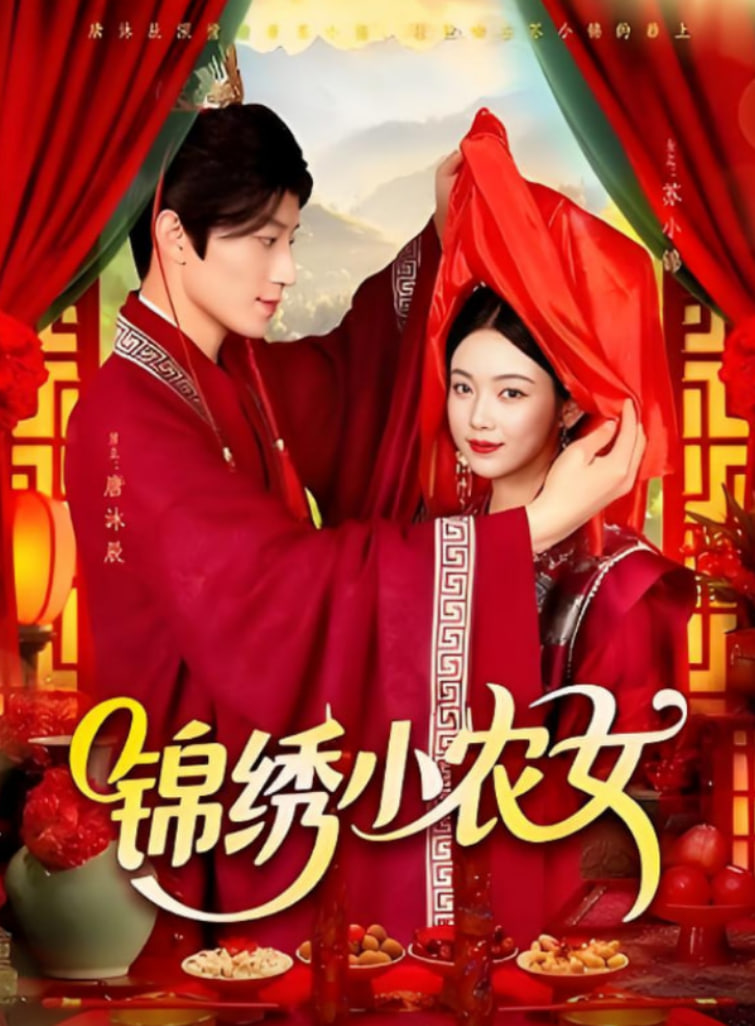 錦繡小農(nóng)女(全集)