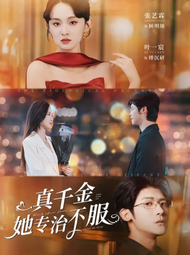 真千金她專治不服(全集)