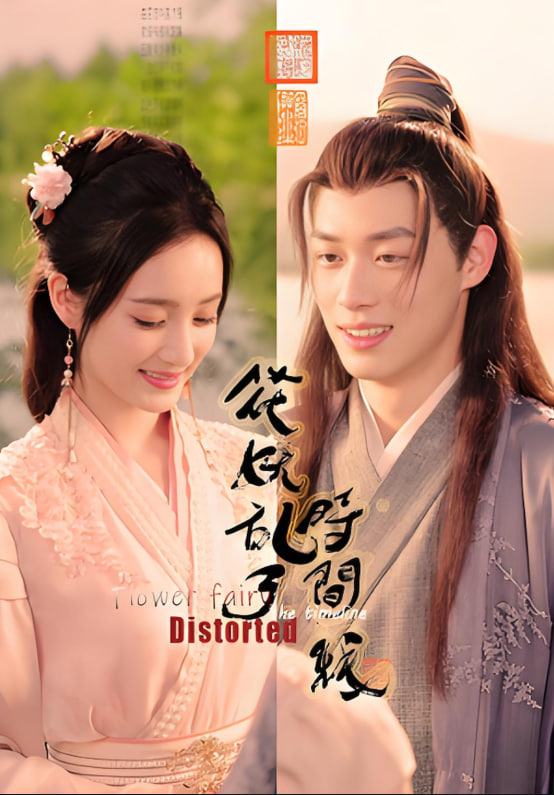 花妖亂了時(shí)間線(xiàn)(全集)