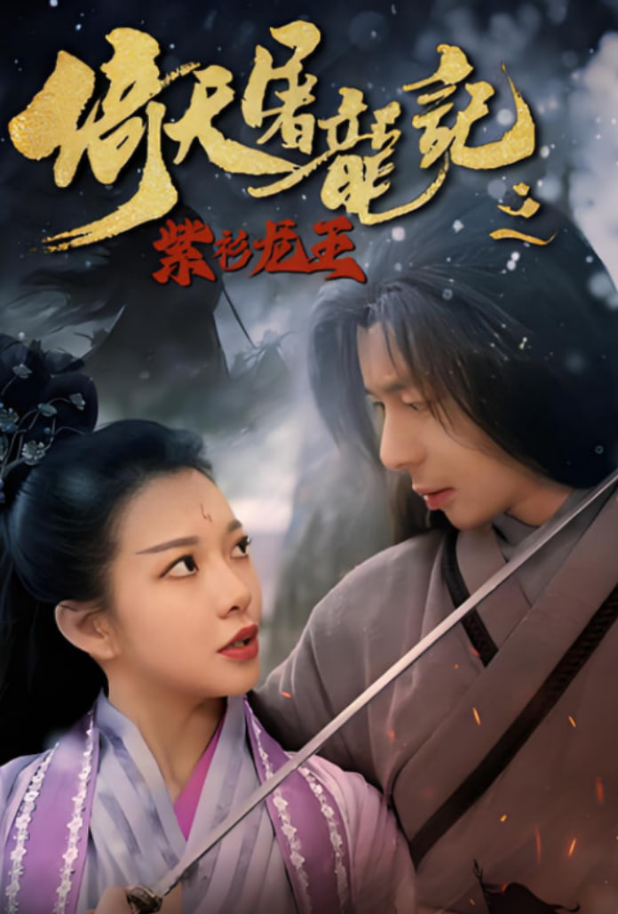 倚天屠龍記之紫衫龍王(全集)