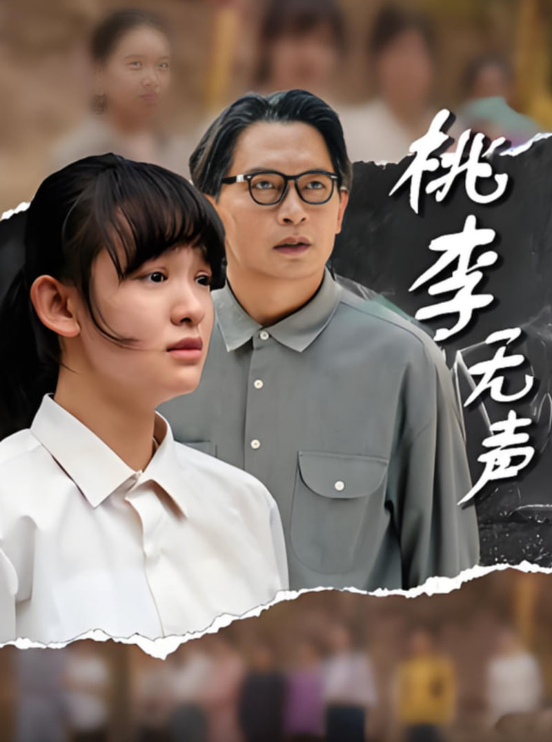 桃李無(wú)聲(全集)