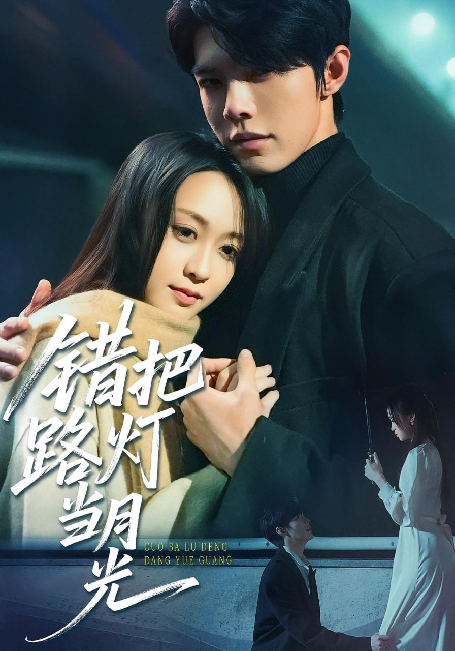 錯把路燈當月光(全集)