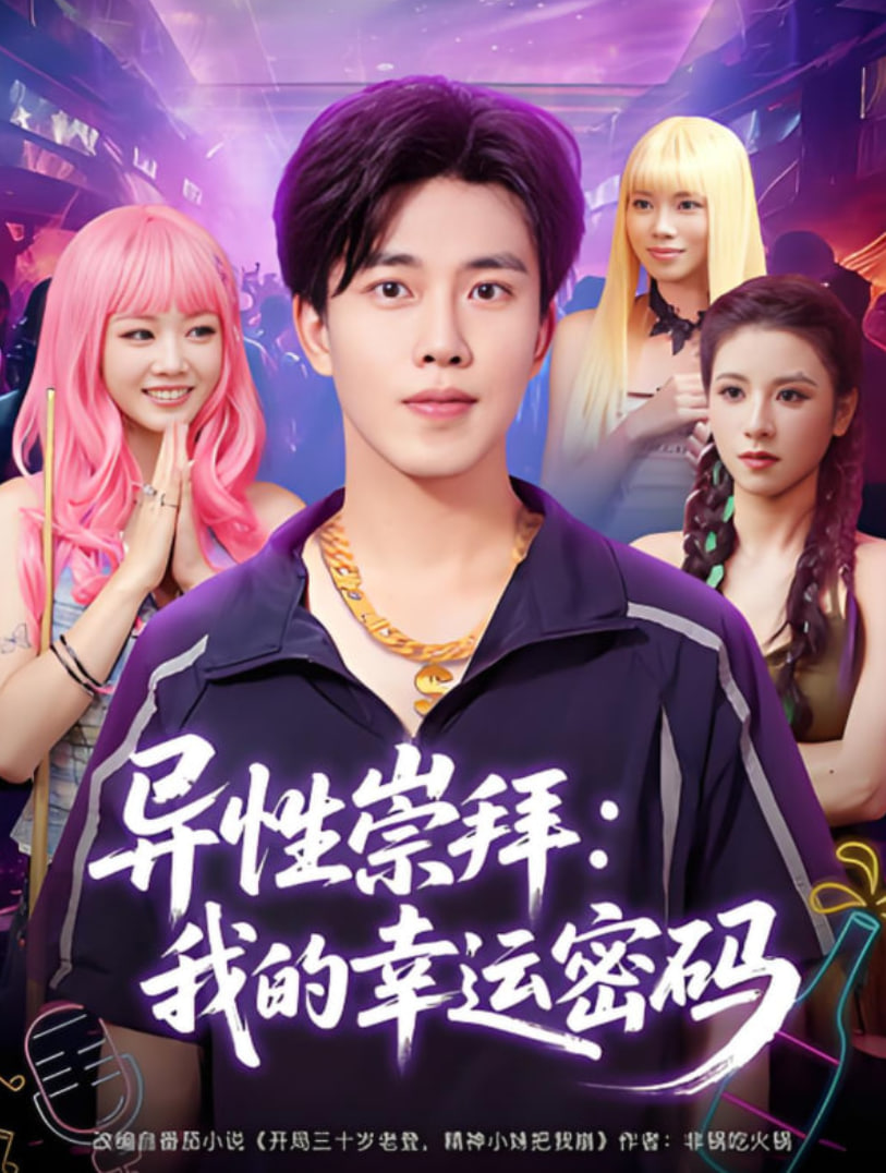 異性崇拜我的幸運密碼(全集)