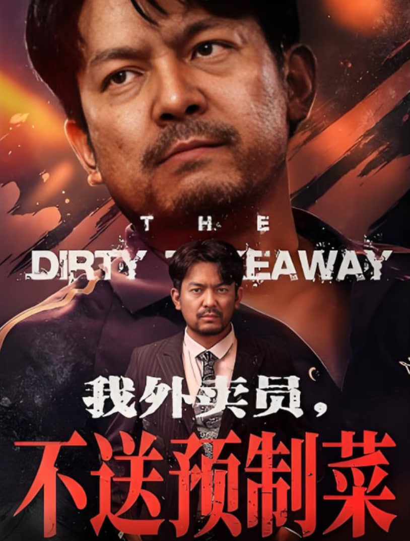 我外賣員不送預(yù)制菜(全集)