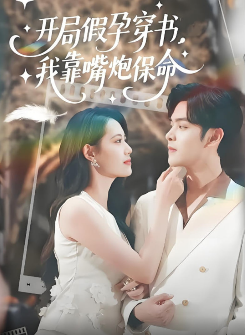 開局假孕穿書我靠嘴炮保命(全集)