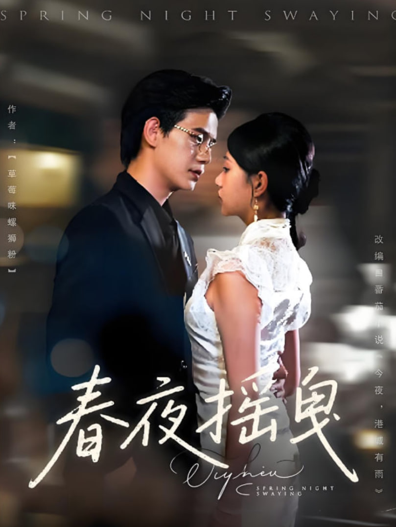 春夜搖曳(全集)