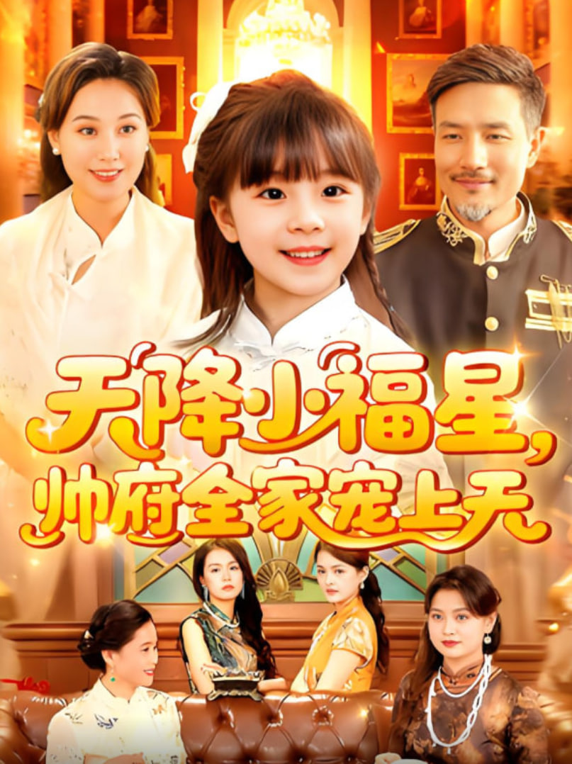 天降小福星帥府全家寵上天(全集)
