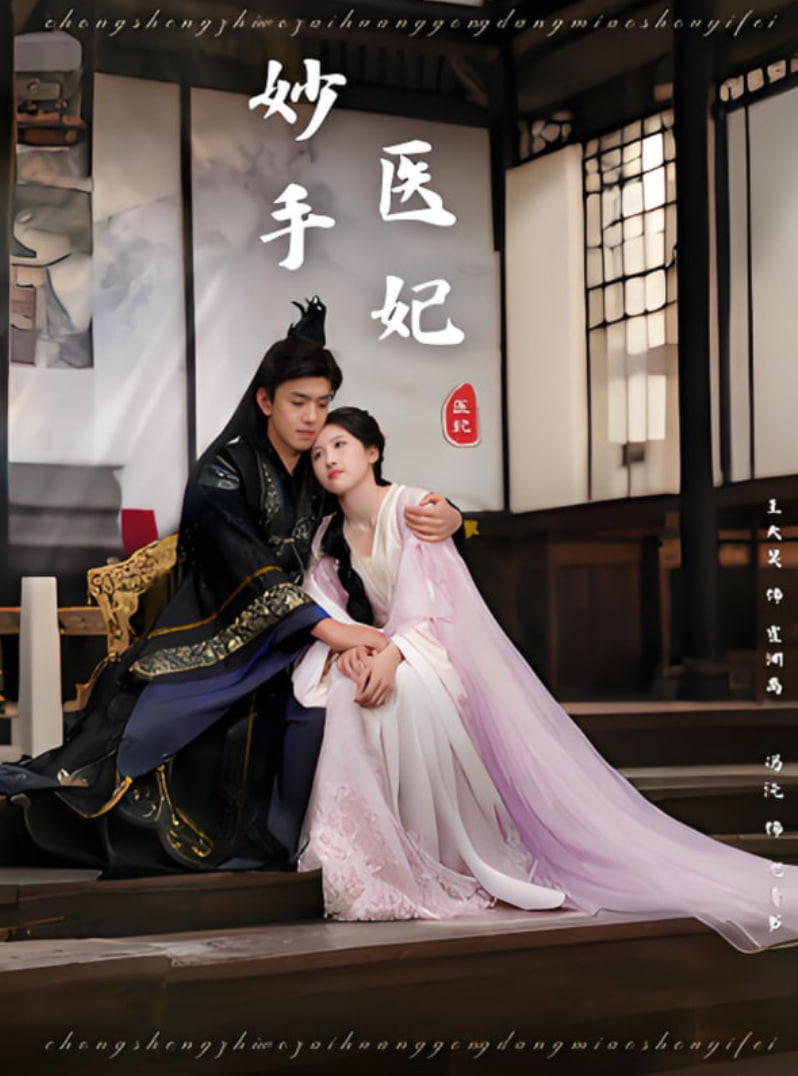 妙手醫(yī)妃(全集)