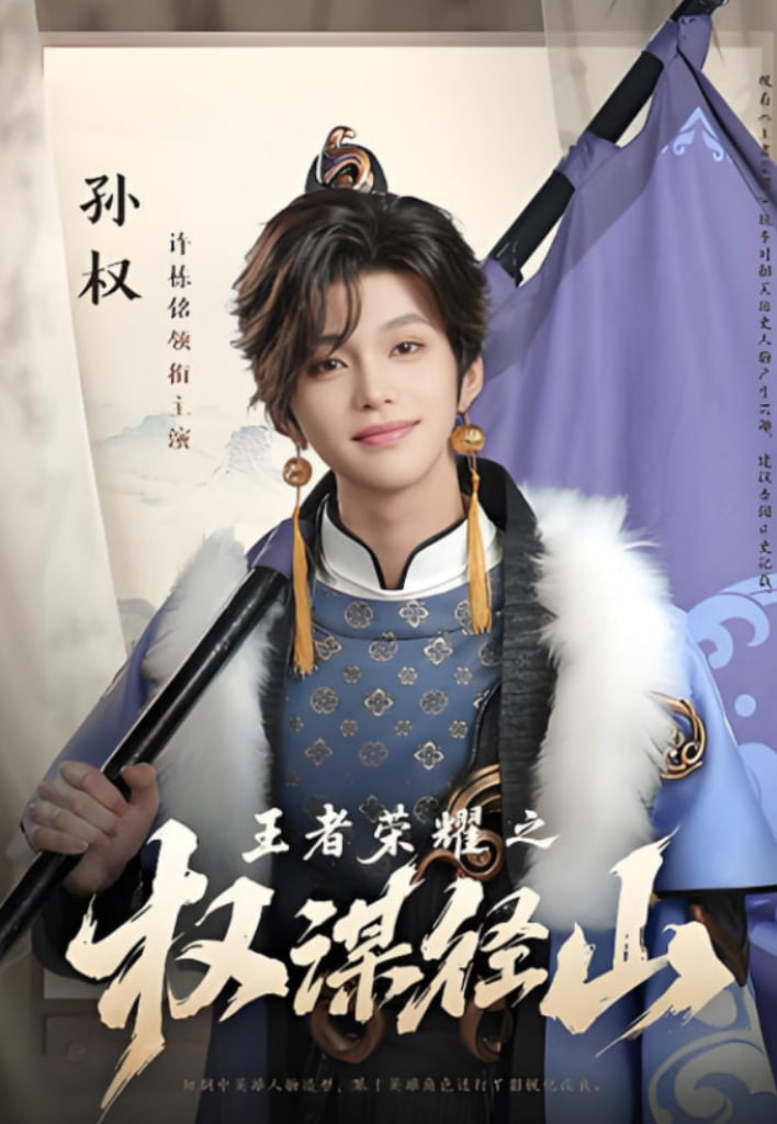 王者榮耀之權(quán)謀徑山(全集)