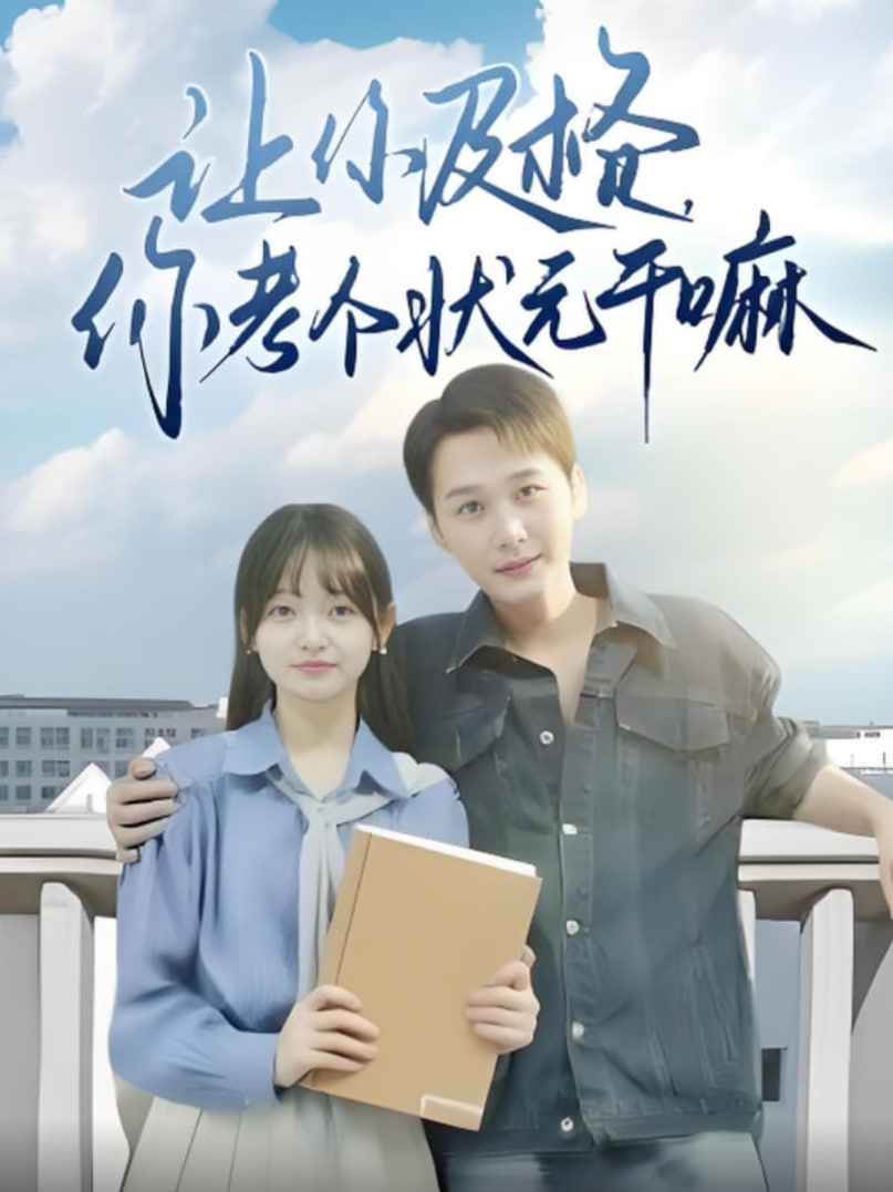 讓你及格你考個狀元干嘛(全集)