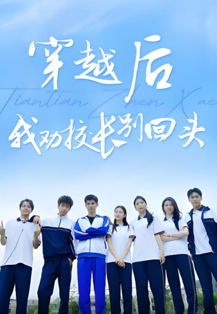 穿越后我勸校長(zhǎng)別回頭(全集)