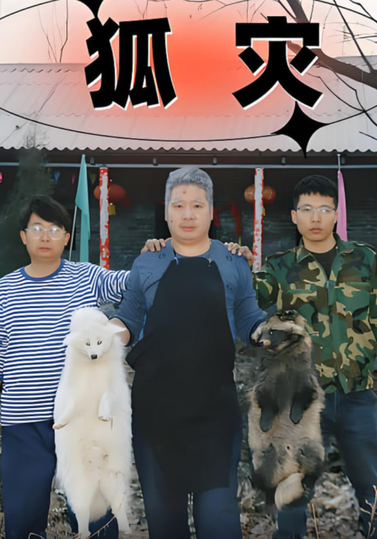 狐災(zāi)(全集)