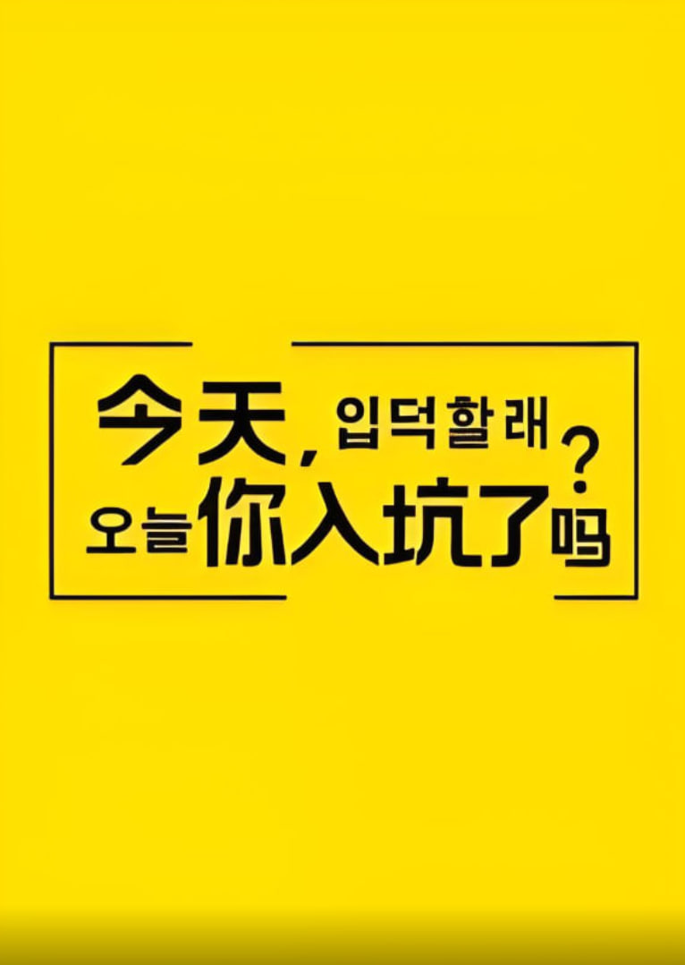 今天，你入坑了嗎？