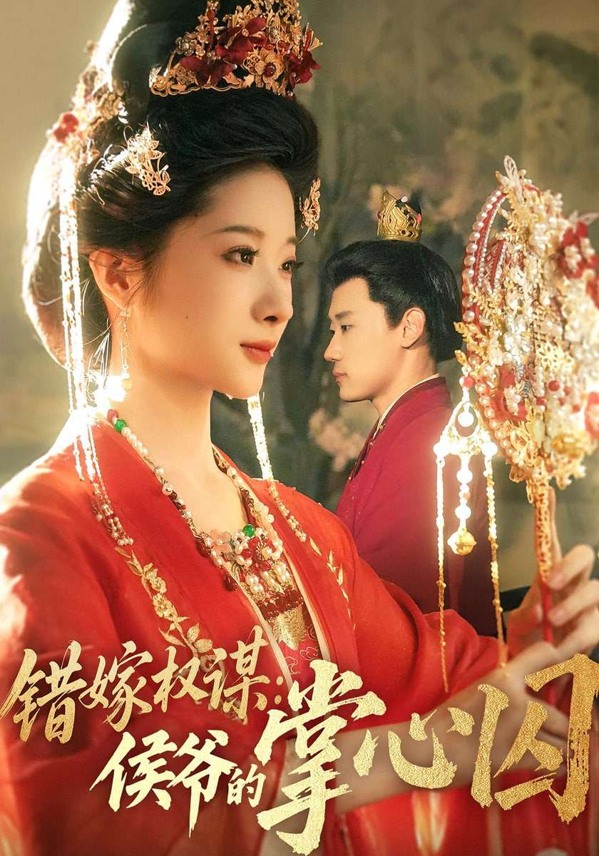 錯(cuò)嫁權(quán)謀侯爺?shù)恼菩那?全集)