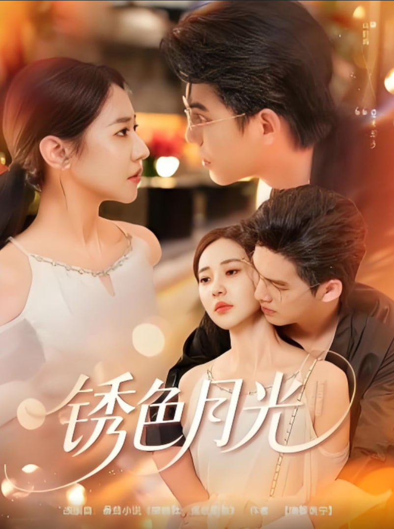 銹色月光(全集)