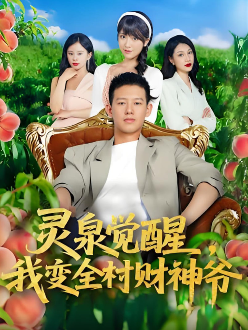 靈泉覺(jué)醒我變?nèi)遑?cái)神爺(全集)