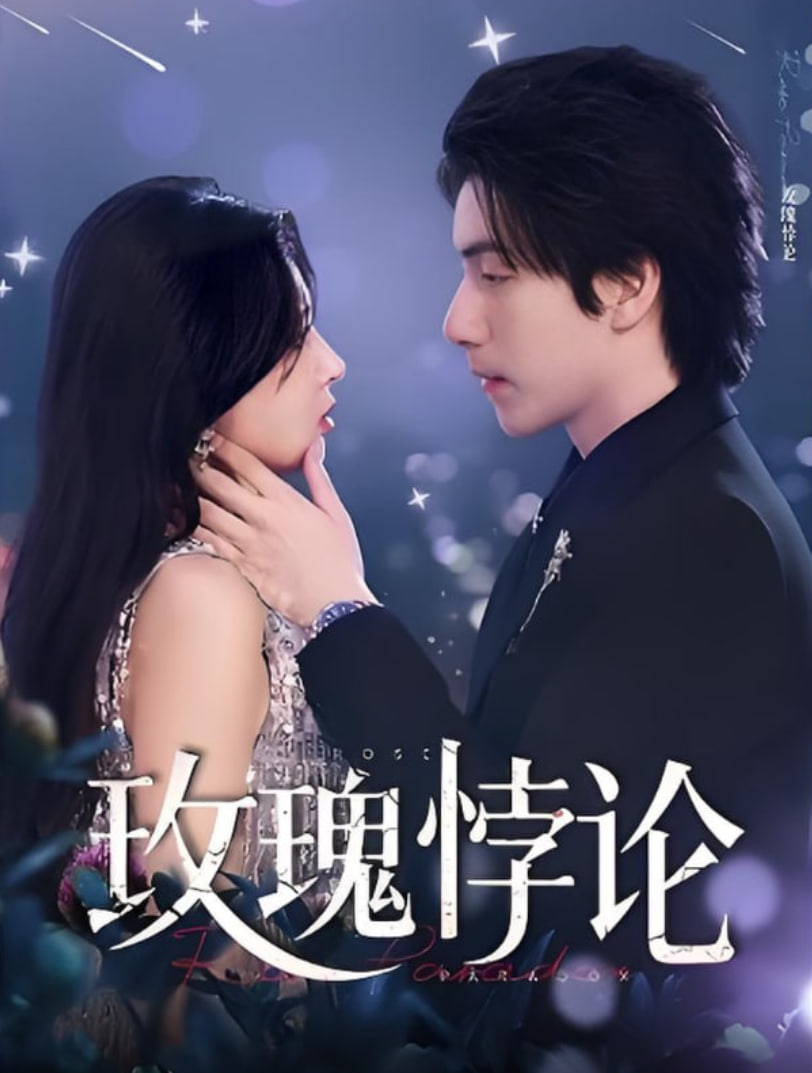 玫瑰悖論(全集)