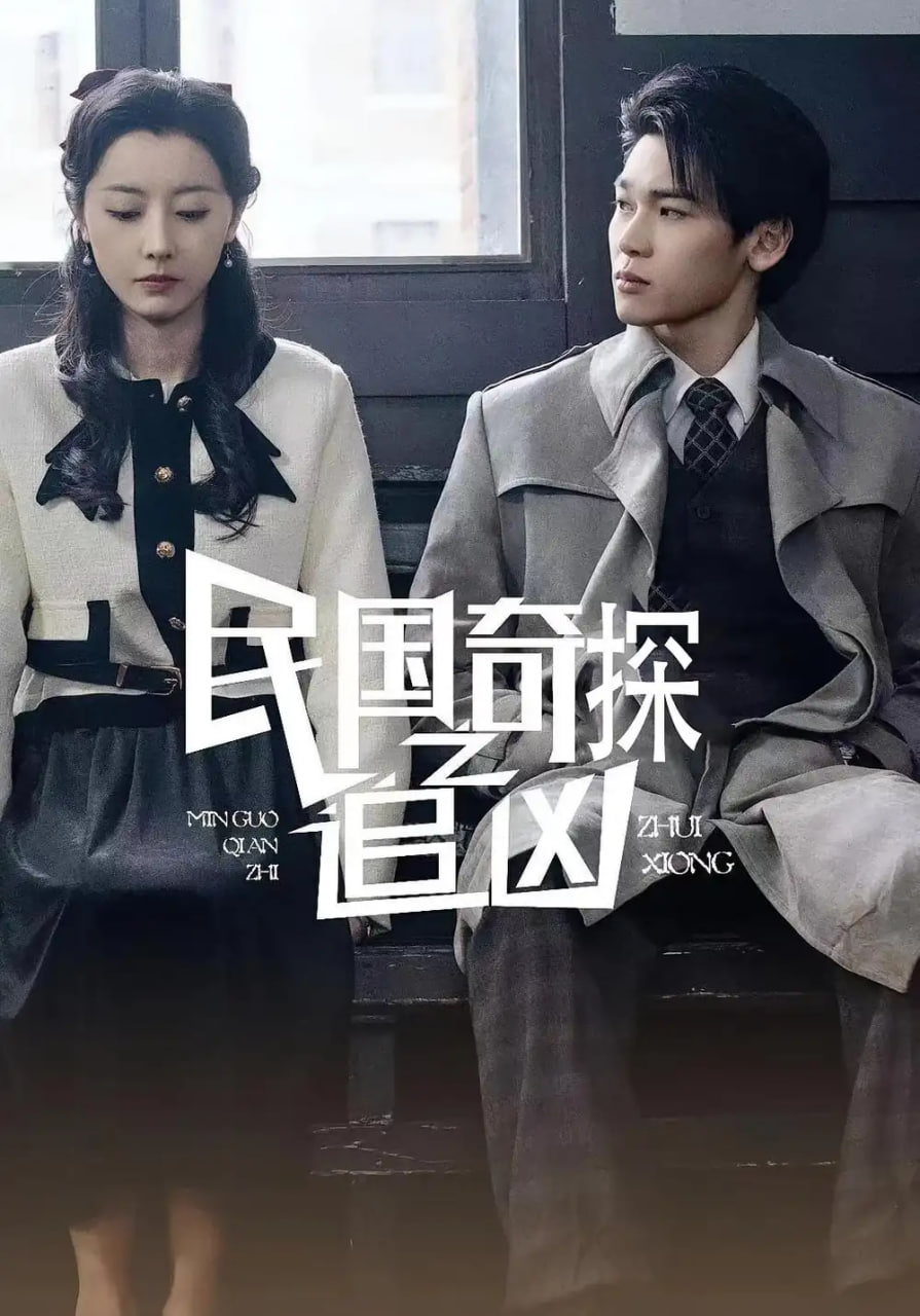 民國奇探之追兇(全集)