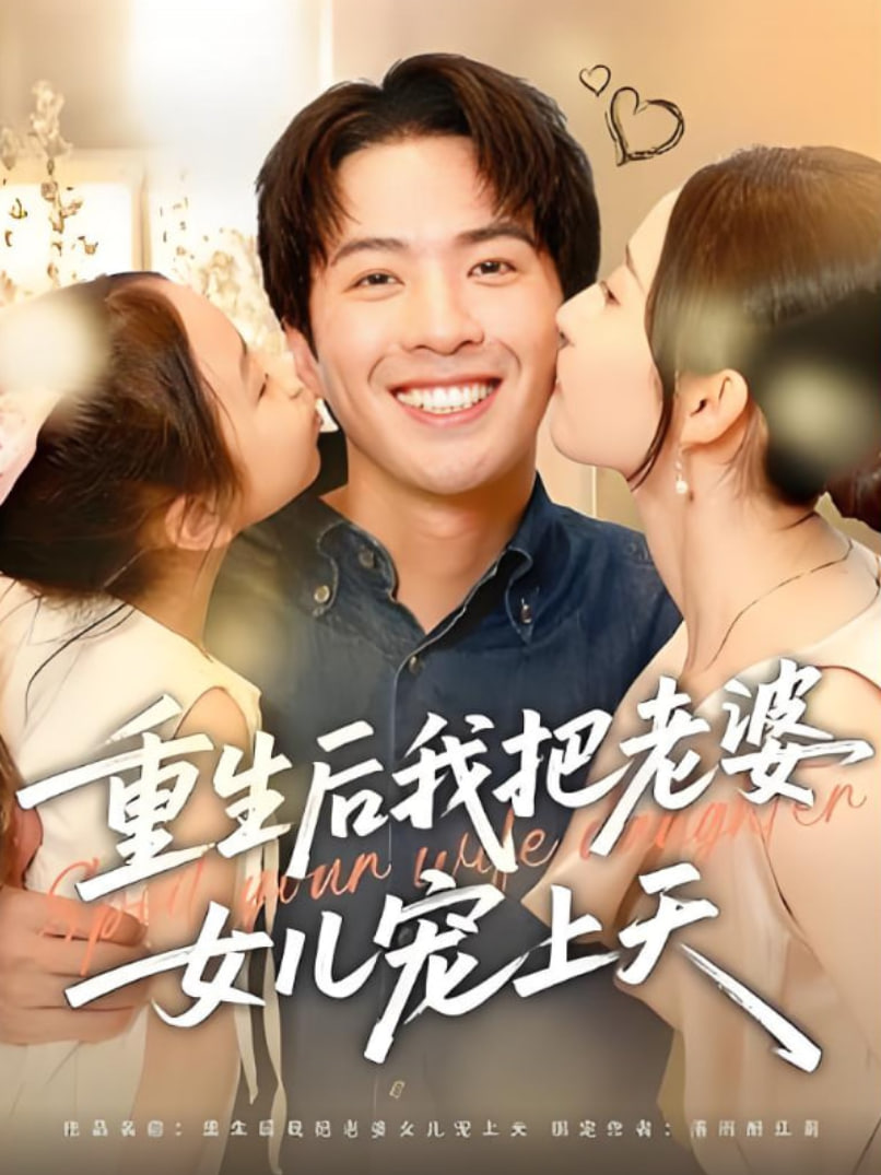 重生后我把老婆女兒寵上天(全集)