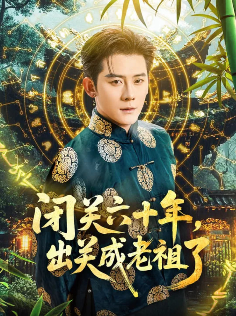 閉關(guān)六十年，出關(guān)成老祖了(全集)