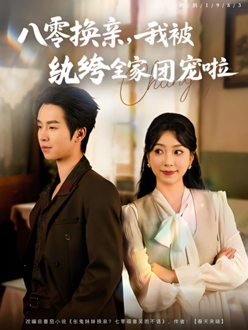 八零換親我被紈绔全家團(tuán)寵啦(全集)