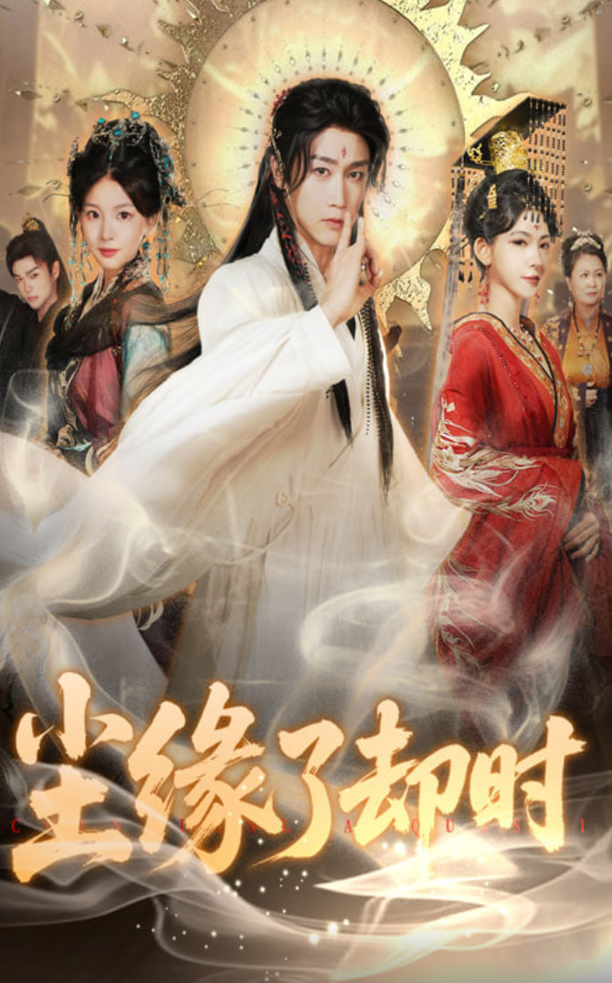 塵緣了卻時(全集)