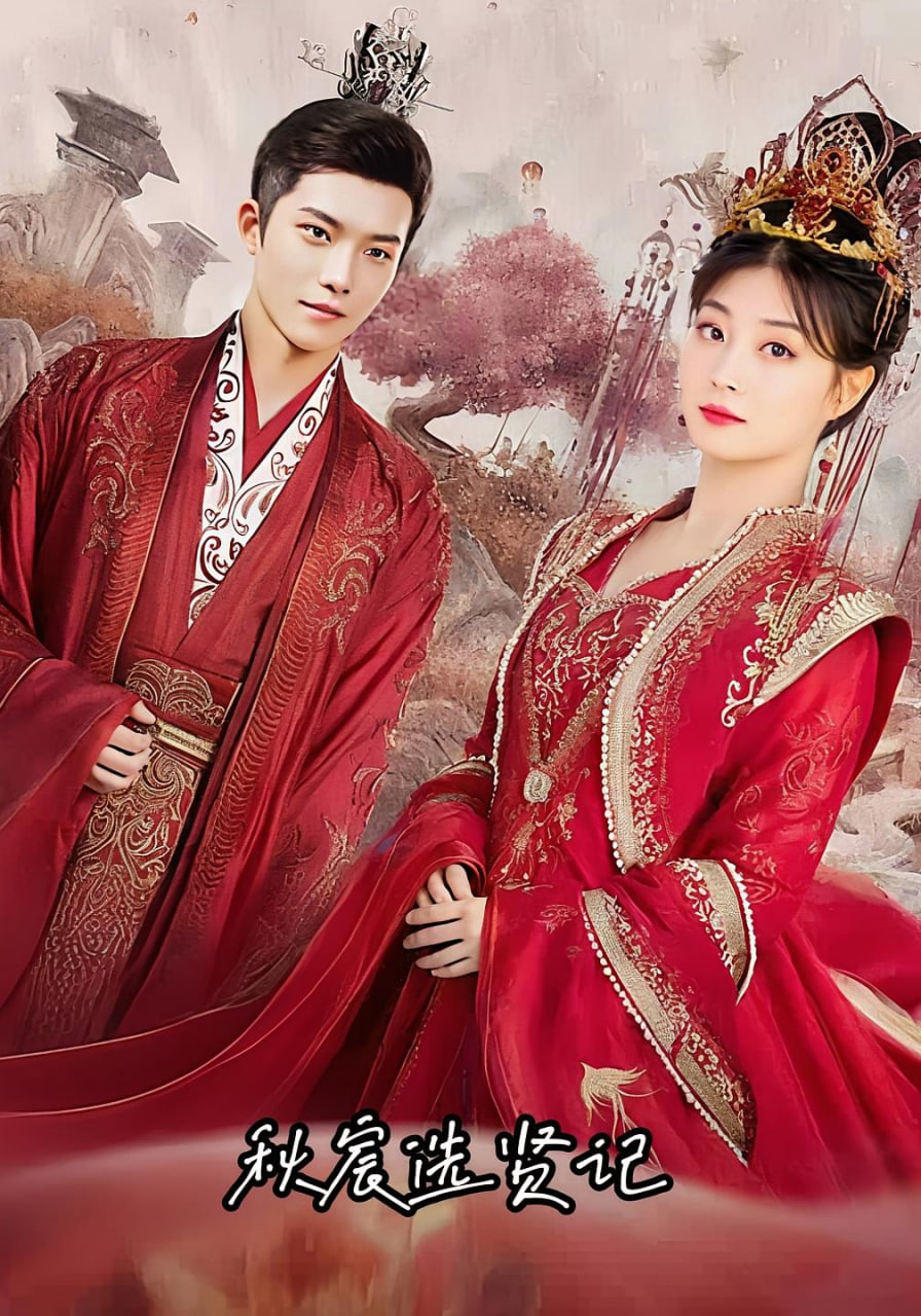 秋宸選賢記(全集)