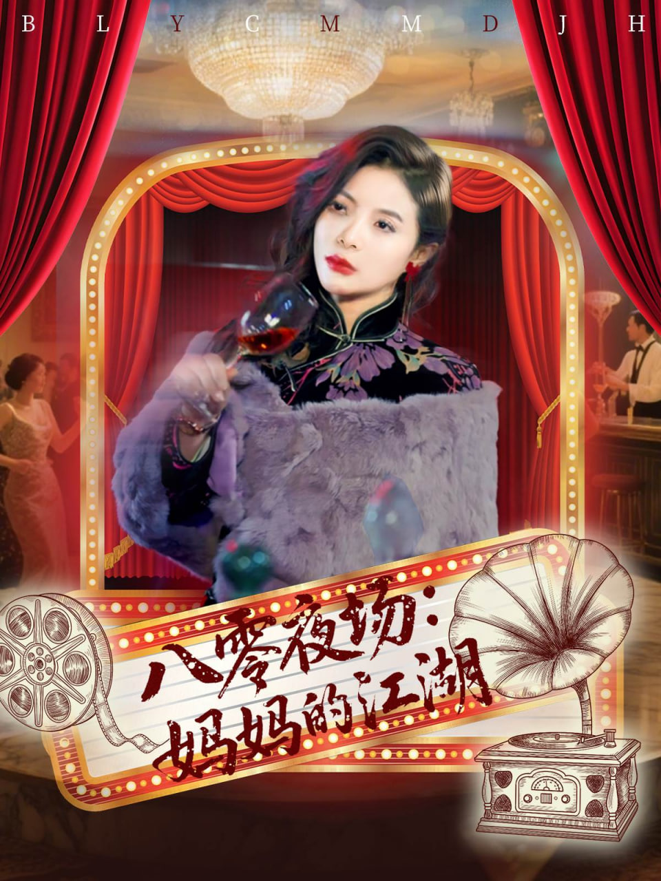 八零夜場(chǎng)媽媽的江湖(全集)