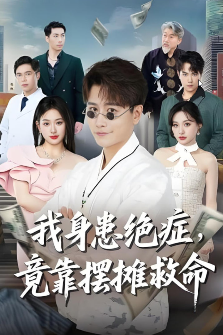 我身患絕癥竟靠擺攤救命(全集)