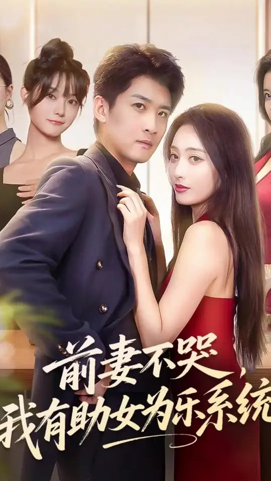 前妻不哭我有助女為樂系統(tǒng)(全集)