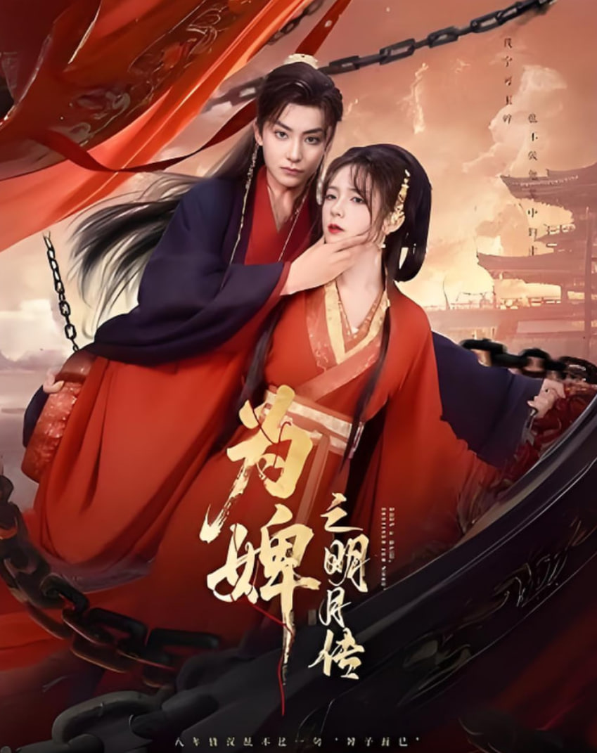 為婢之明月傳(全集)