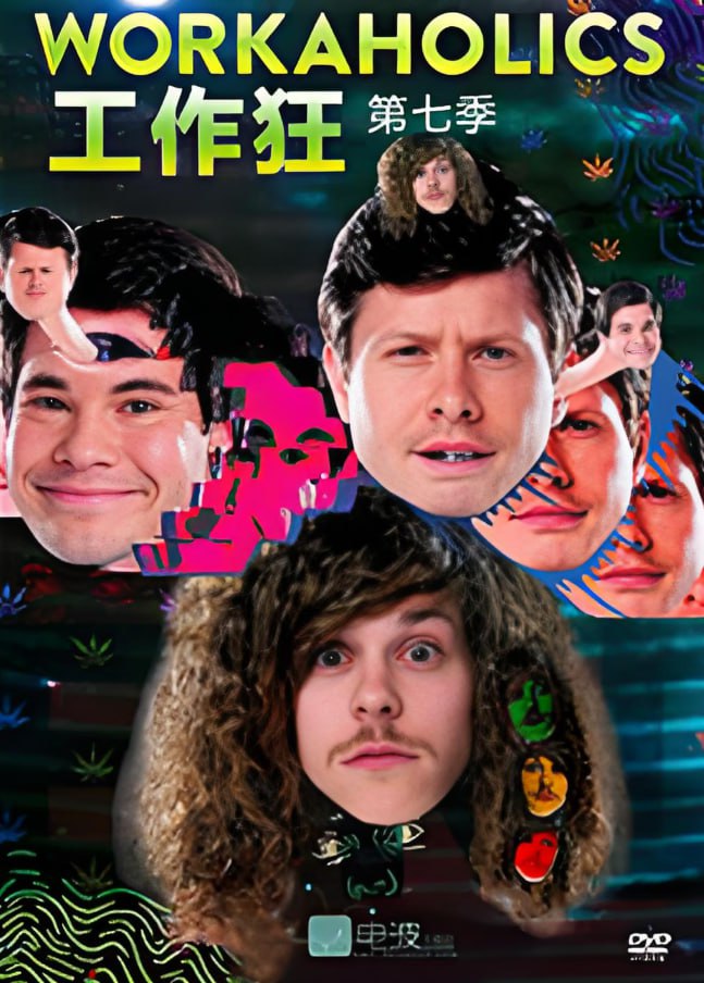 工作狂 第七季(全集)
