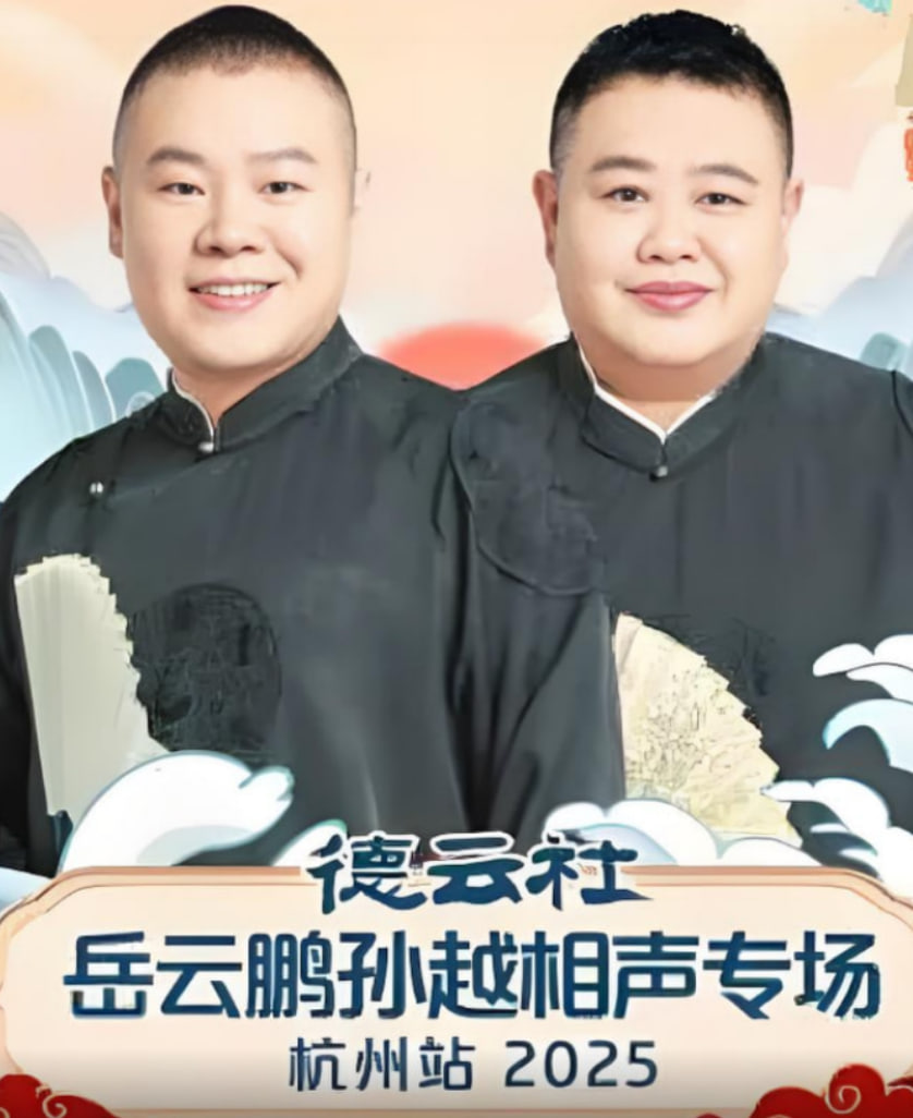 德云社岳云鵬孫越相聲專場杭州站(全集)