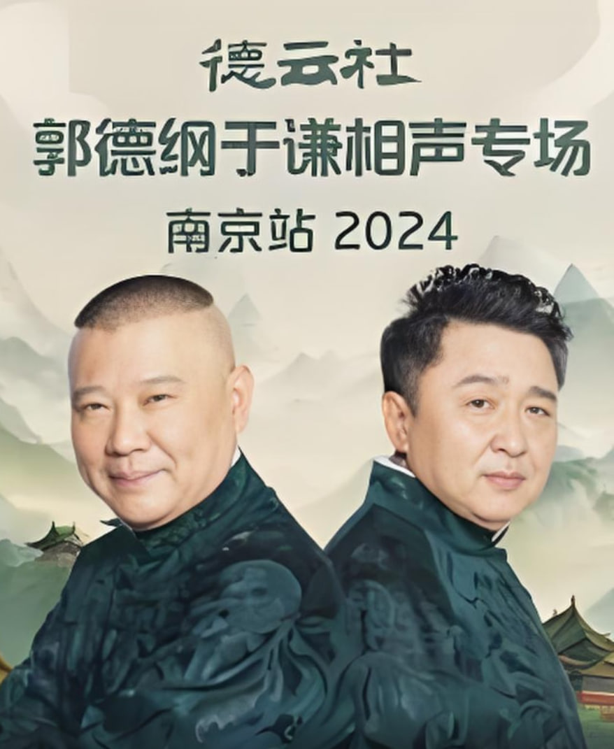 德云社郭德綱于謙相聲專場(chǎng)南京站(全集)