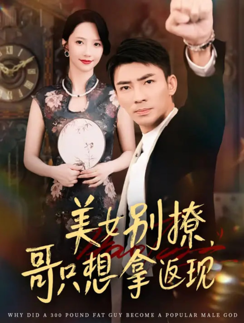 美女別撩哥只想拿返現(xiàn)(全集)