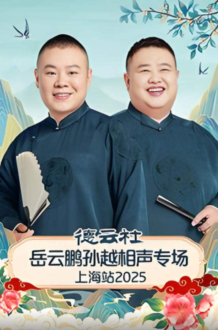 德云社岳云鵬孫越相聲專場上海站(全集)