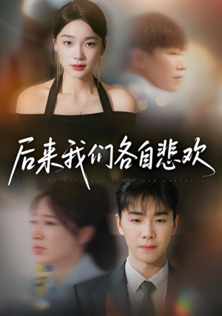 后來我們各自悲歡(全集)