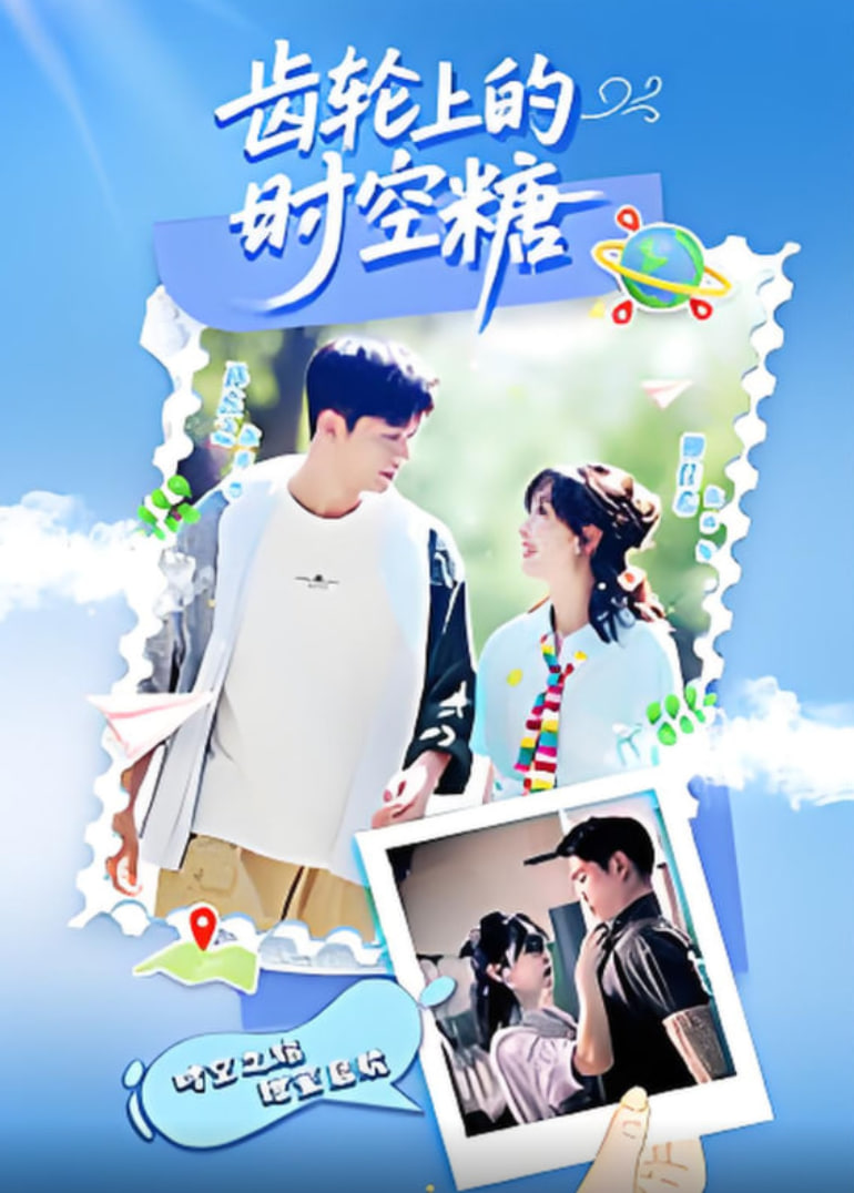 齒輪上的時(shí)空糖(全集)