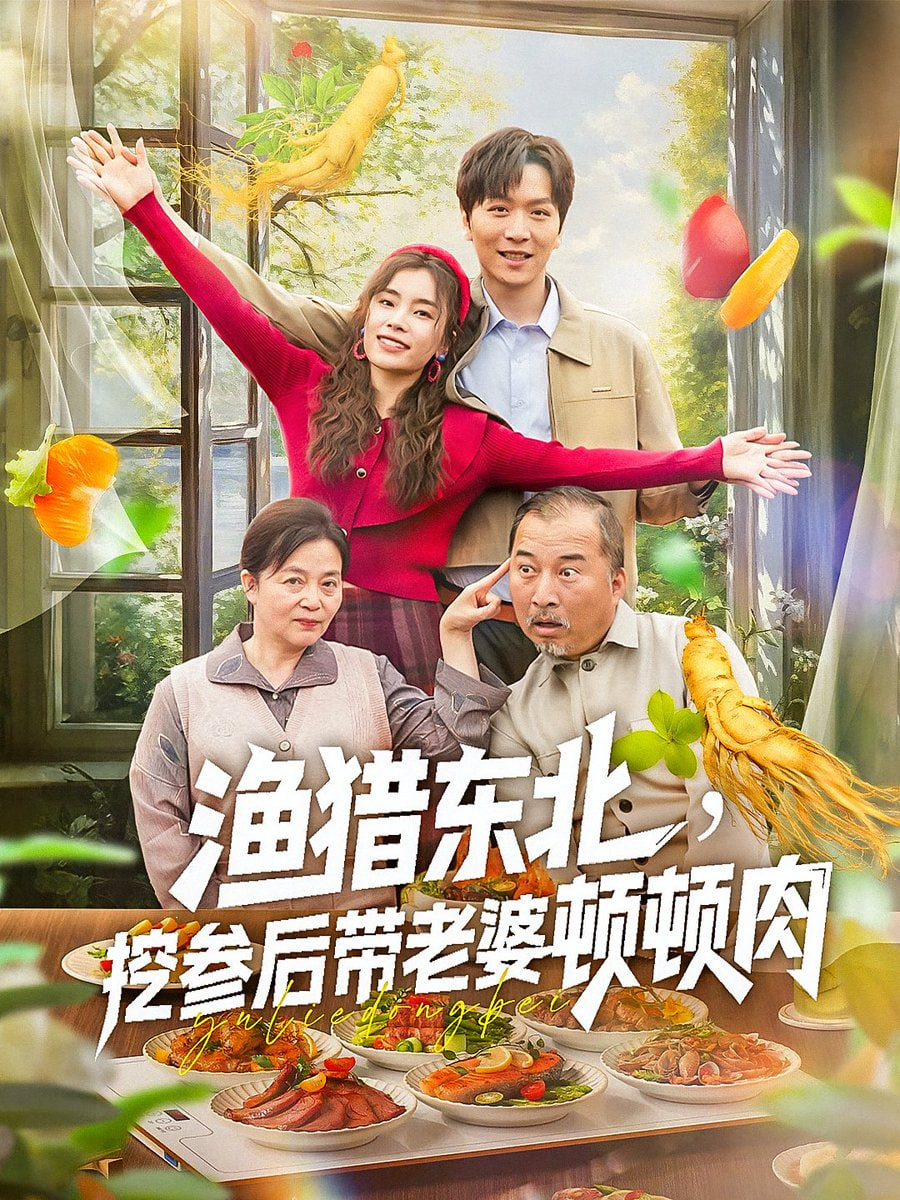 漁獵東北挖參后帶老婆頓頓肉(全集)