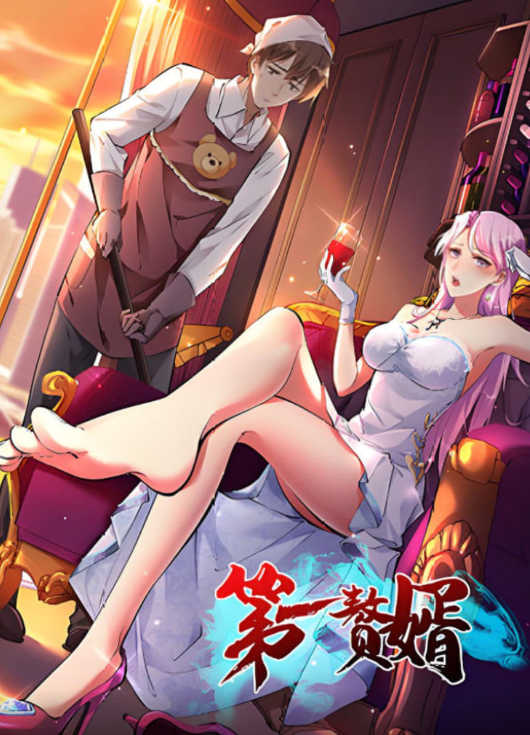 第一贅婿 2025(全集)