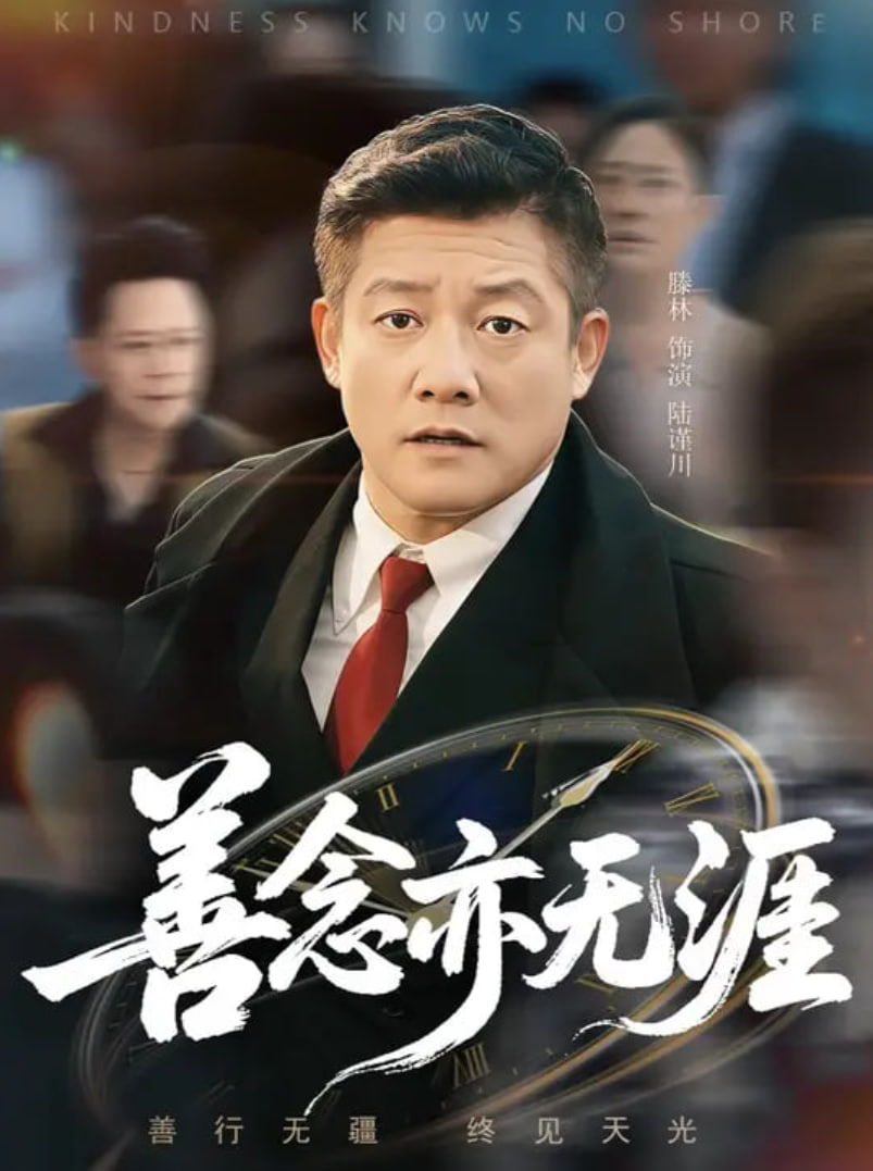 善念亦無涯(全集)