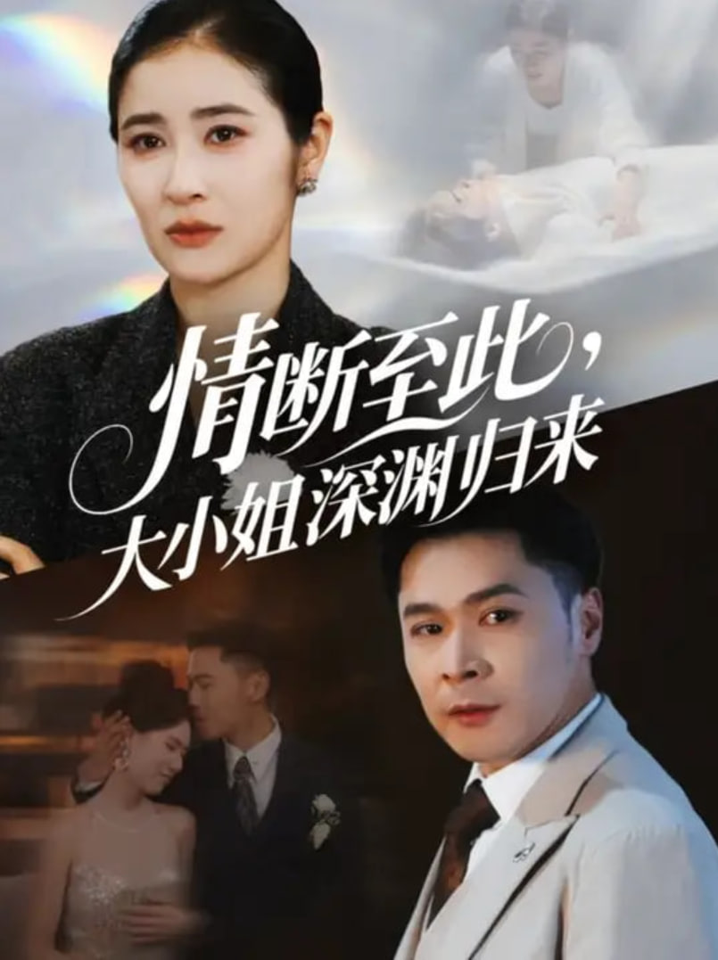 情斷至此大小姐深淵歸來(lái)(全集)